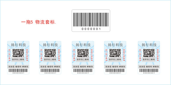防偽防竄貨標簽