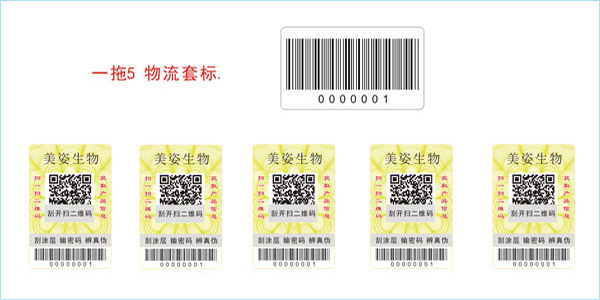 防偽防竄貨標簽