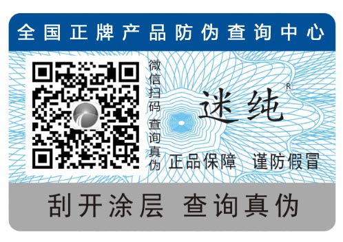 防偽標簽實現(xiàn)防偽技術(shù)推廣