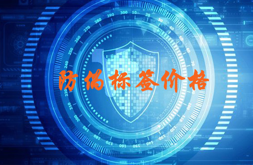 防偽標簽價格受哪些因素決定,你買貴了嗎?