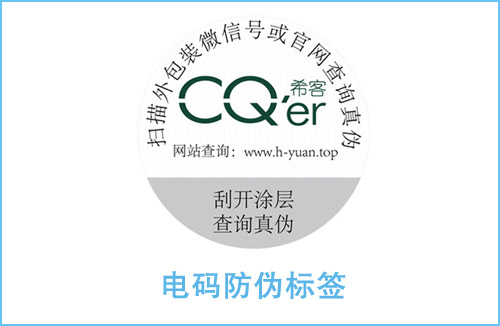 電碼防偽標(biāo)識(shí)