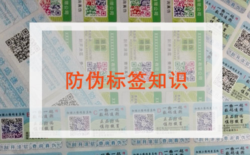 防偽標簽信息大全
