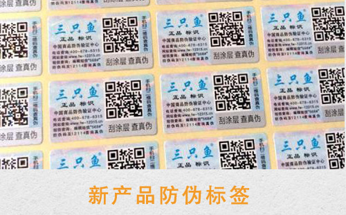 新產(chǎn)品更需要防偽標(biāo)簽,對(duì)提升銷量好處多