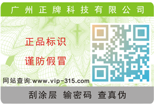 詳細了解二維碼防偽標簽制作