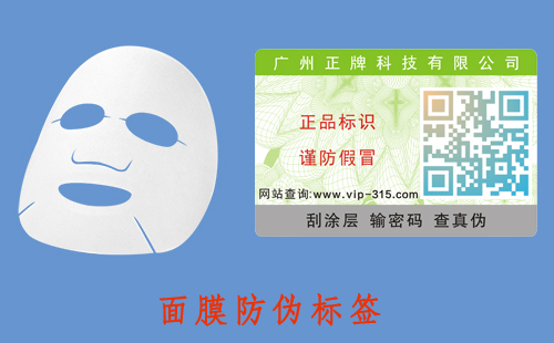 面膜防偽標(biāo)簽，好的營銷模式才有好的發(fā)展