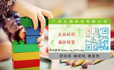 玩具防偽標(biāo)簽，好玩的與實在的并存