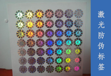 激光防偽標(biāo)簽的制作與優(yōu)點(diǎn)有哪些？