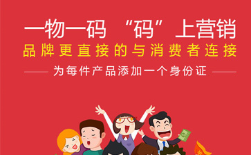 一物一碼智能營銷系統(tǒng),產(chǎn)品防偽標(biāo)簽規(guī)范化