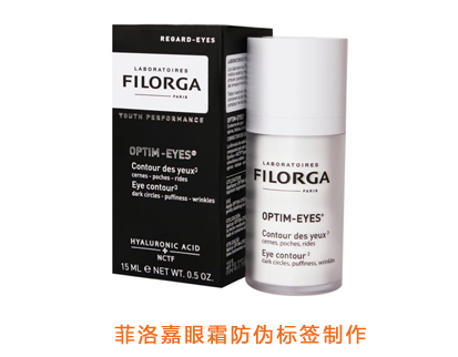 菲洛嘉眼霜防偽標(biāo)簽制作