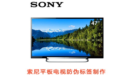 索尼平板電視防偽標(biāo)簽制作