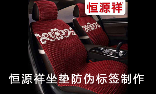 恒源祥坐墊防偽標簽制作
