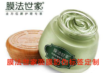 膜法世家面膜防偽標簽定制