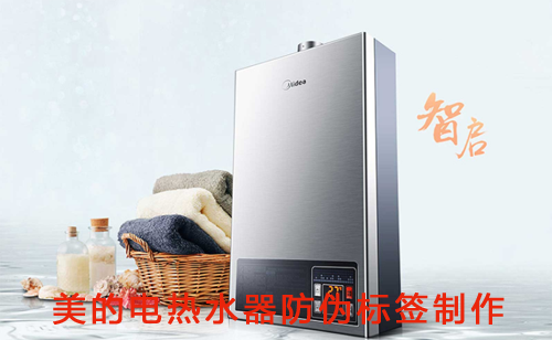 美的電熱水器防偽標簽制作