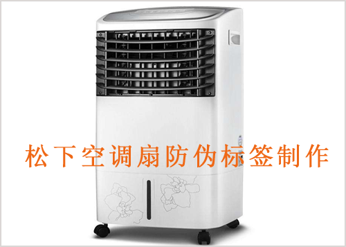 松下空調(diào)扇防偽標簽制作