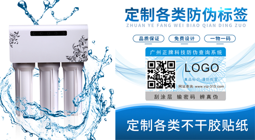 凈水器二維碼防偽標簽定制