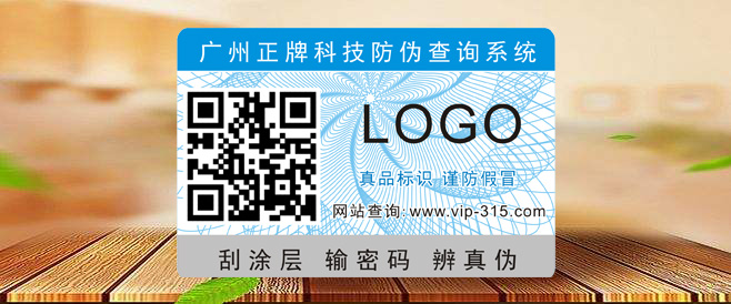 木板二維碼防偽標(biāo)簽定制