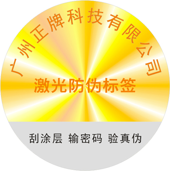 激光防偽標(biāo)簽是什么？